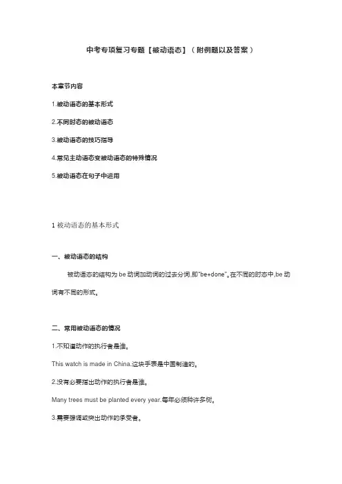 中考英语专项复习专题【被动语态】(附例题以及答案)