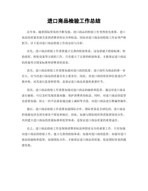 进口商品检验工作总结