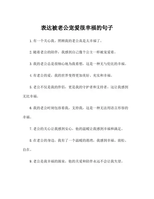 表达被老公宠爱很幸福的句子