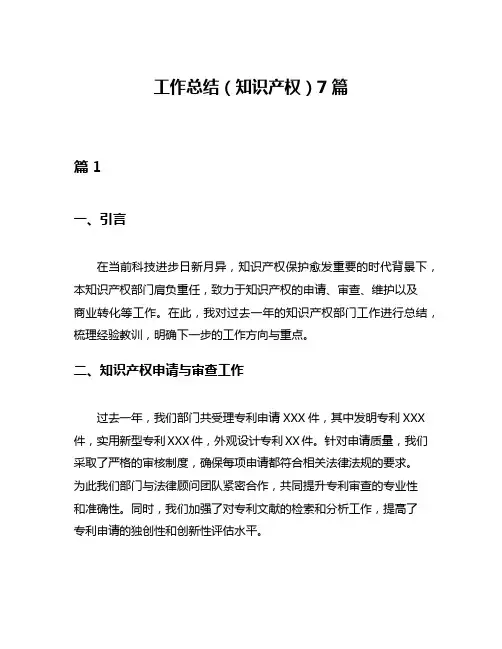 工作总结(知识产权)7篇