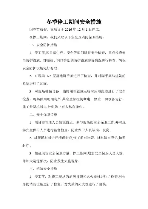 冬季停工期间安全措施