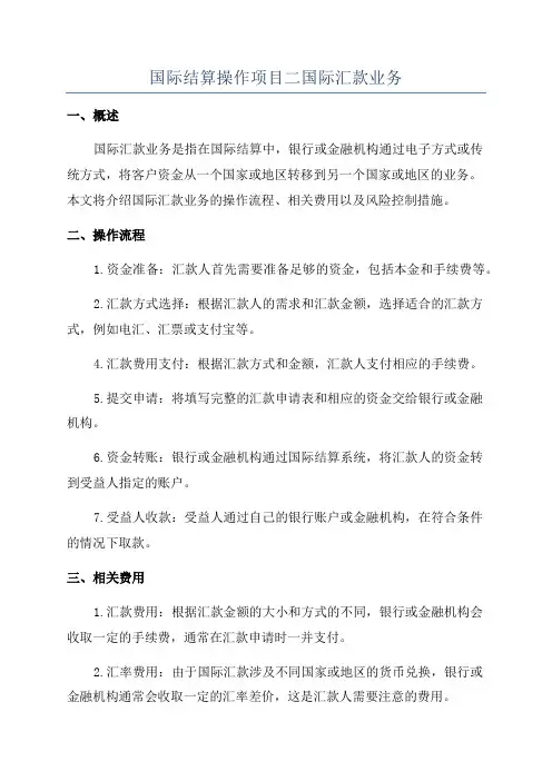 国际结算操作项目二国际汇款业务