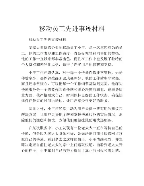 移动员工先进事迹材料