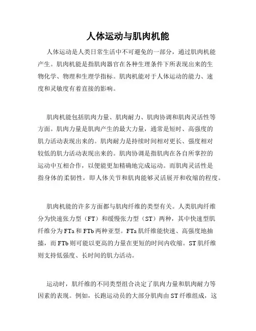 人体运动与肌肉机能