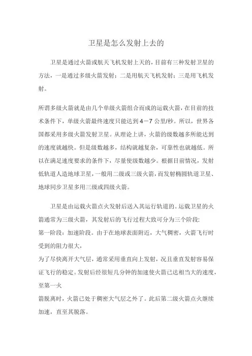 卫星是怎么发射上去的