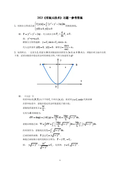 有限元方法例题解答