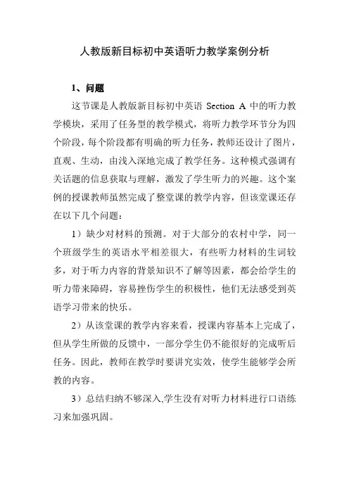人教版新目标初中英语听力教学案例分析