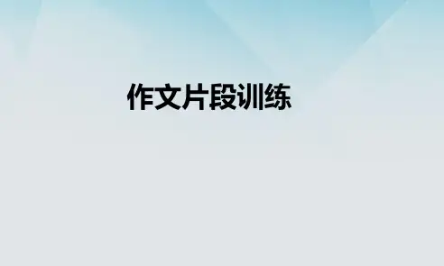 作文片段训练课件