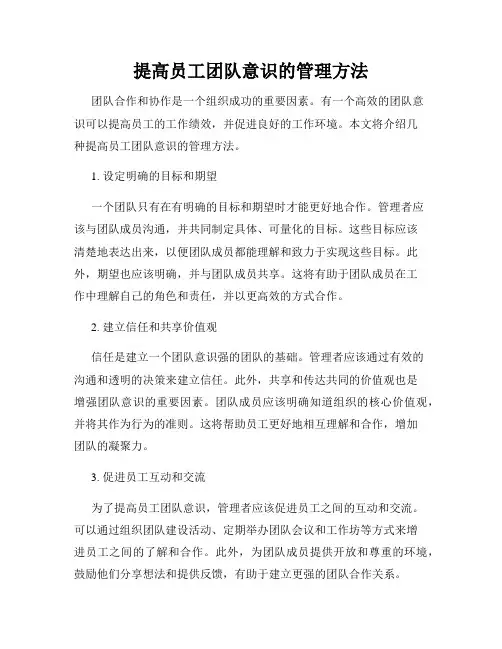 提高员工团队意识的管理方法