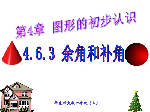 华东师大版数学七年级上册.3余角和补角课件