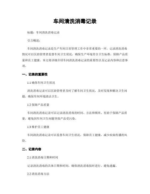车间清洗消毒记录