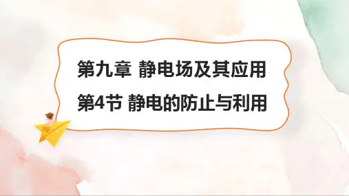 物理人教版(2019)必修第三册9.4静电的防止与利用(共29张ppt)