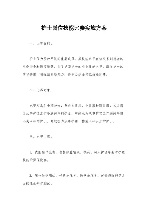 护士岗位技能比赛实施方案