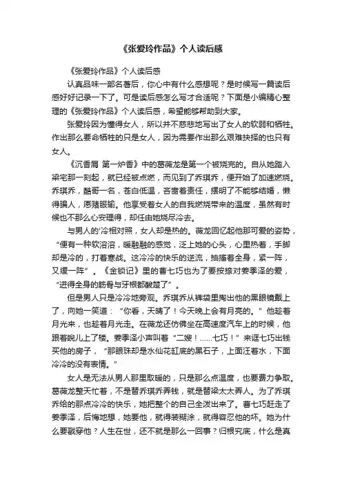 《张爱玲作品》个人读后感