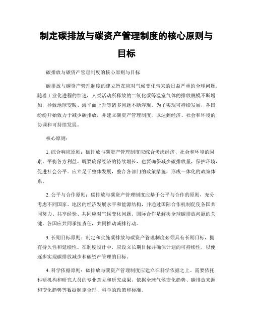 制定碳排放与碳资产管理制度的核心原则与目标