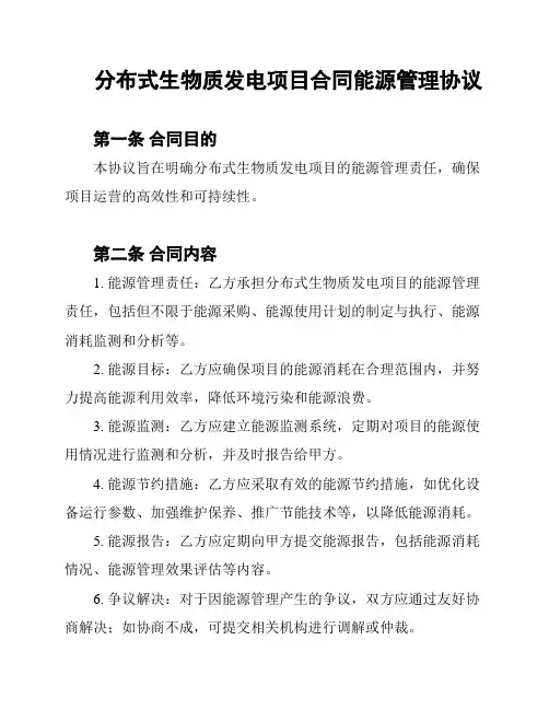 分布式生物质发电项目合同能源管理协议