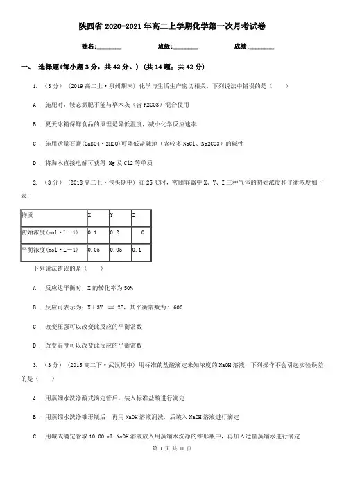 陕西省2020-2021年高二上学期化学第一次月考试卷