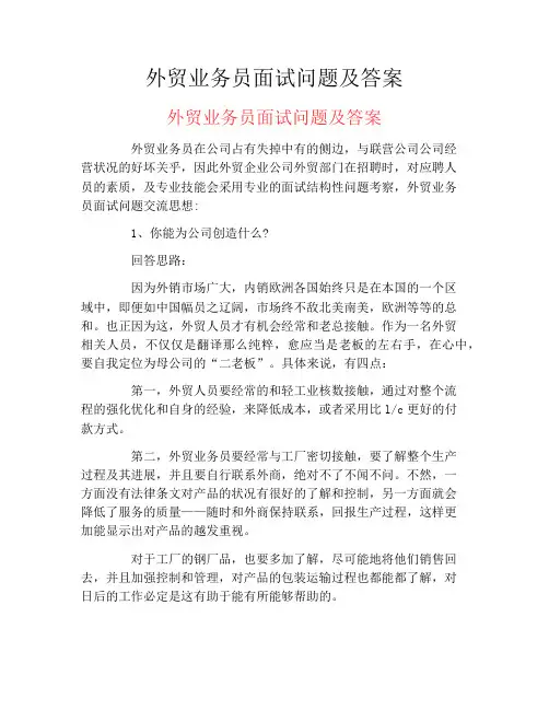 外贸业务员面试问题及答案