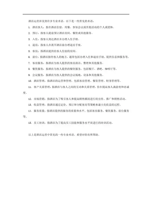 酒店运营专业术语