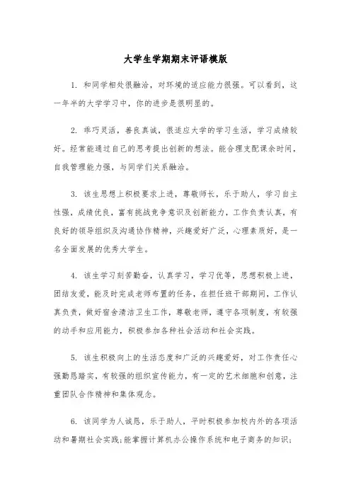 大学生学期期末评语模版(2篇)