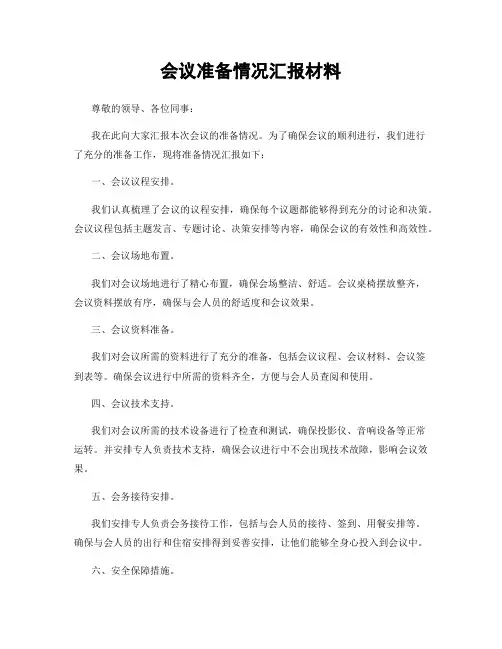 会议准备情况汇报材料