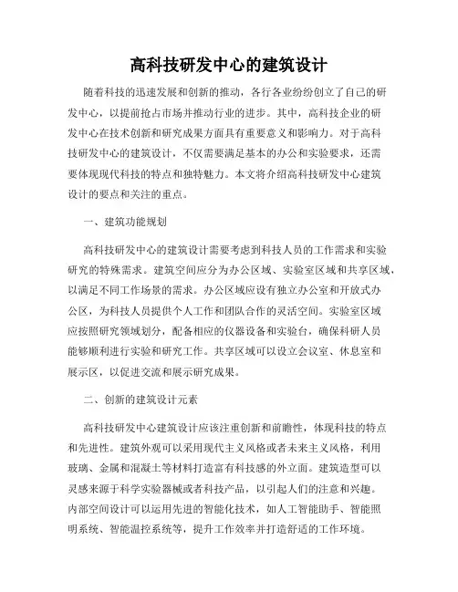 高科技研发中心的建筑设计