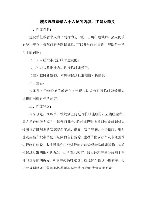 城乡规划法第六十六条的内容、主旨及释义