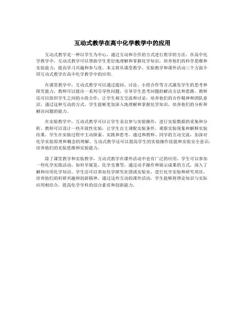 互动式教学在高中化学教学中的应用