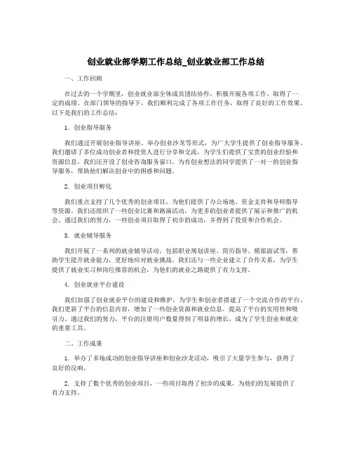 创业就业部学期工作总结_创业就业部工作总结