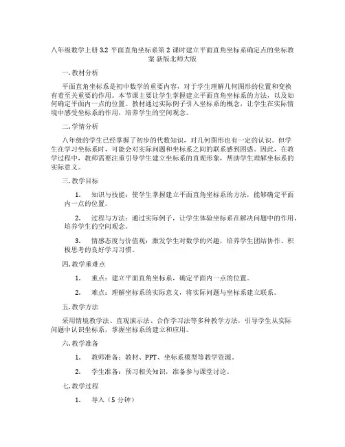 八年级数学上册3.2平面直角坐标系第2课时建立平面直角坐标系确定点的坐标教案 新版北师大版