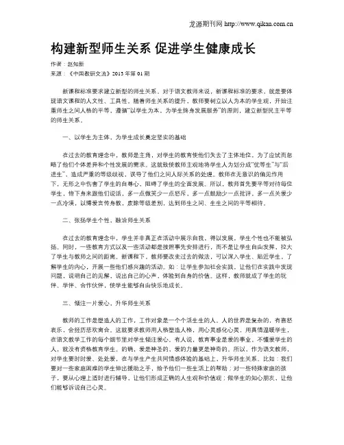构建新型师生关系  促进学生健康成长