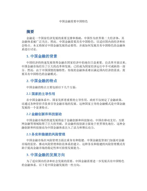 中国金融需要中国特色