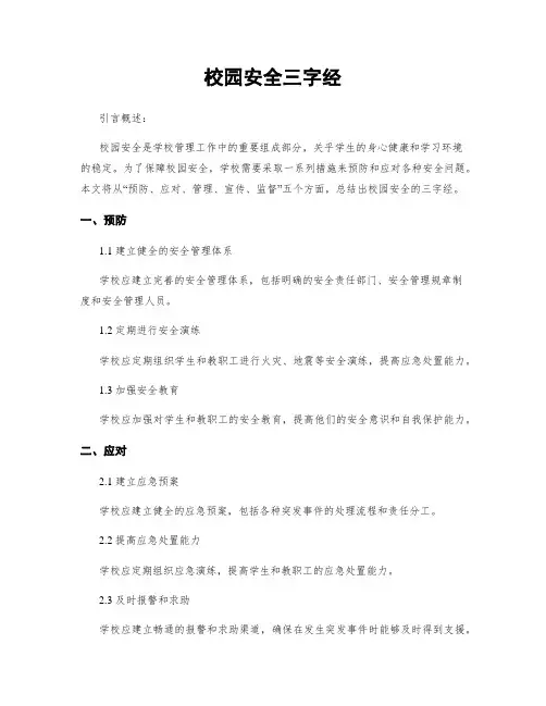 校园安全三字经