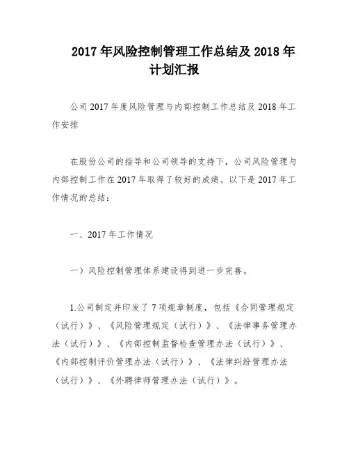 2017年风险控制管理工作总结及2018年计划汇报