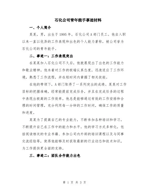 石化公司青年能手事迹材料