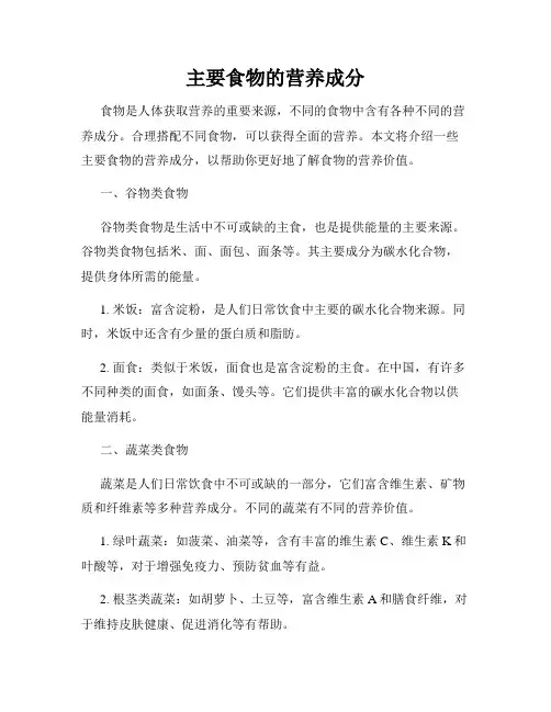 主要食物的营养成分