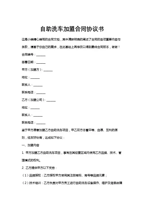 自助洗车加盟合同协议书