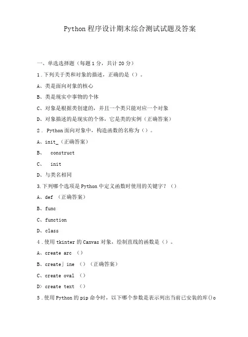 Python程序设计期末综合测试试题及答案