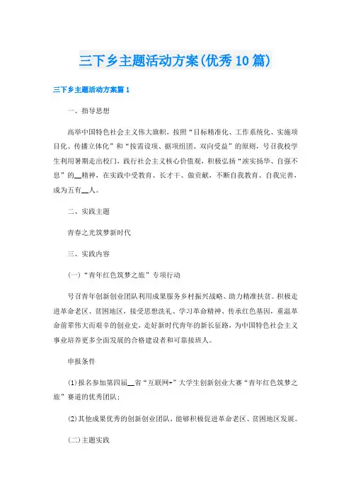 三下乡主题活动方案(优秀10篇)