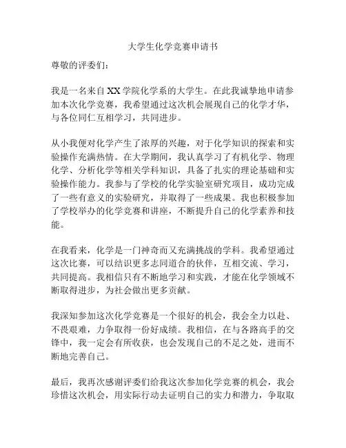大学生化学竞赛申请书