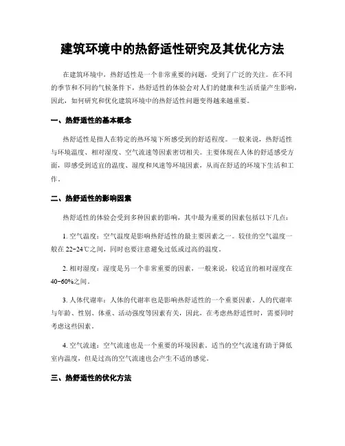 建筑环境中的热舒适性研究及其优化方法