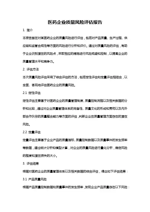 医药企业质量风险评估报告