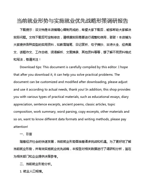 当前就业形势与实施就业优先战略形策调研报告