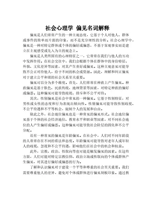 社会心理学 偏见名词解释