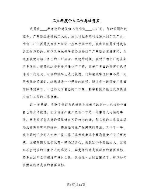 工人年度个人工作总结范文（5篇）