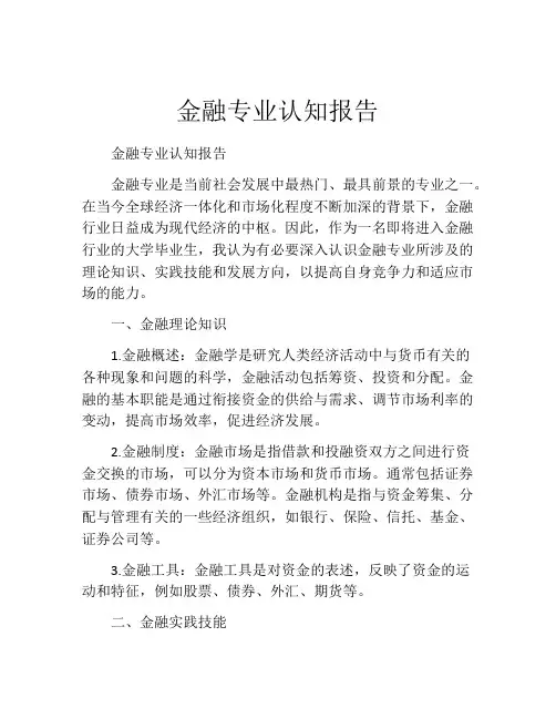 金融专业认知报告