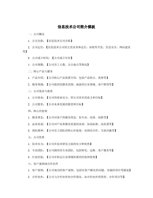 信息技术公司简介模板