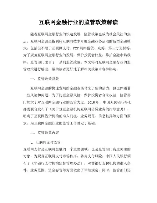 互联网金融行业的监管政策解读