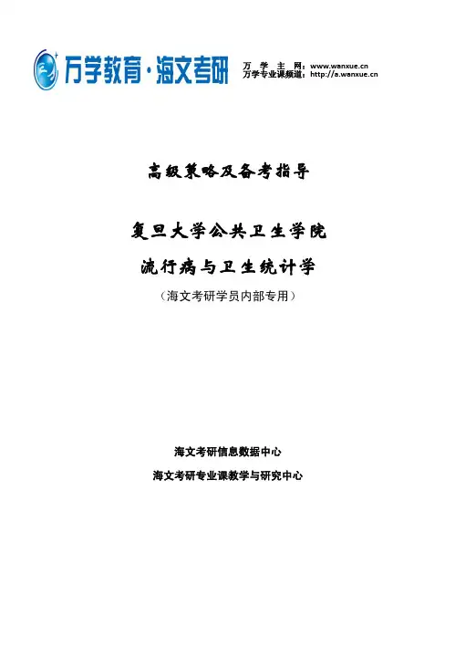 复旦大学-公共卫生学院-流行病与卫生统计学