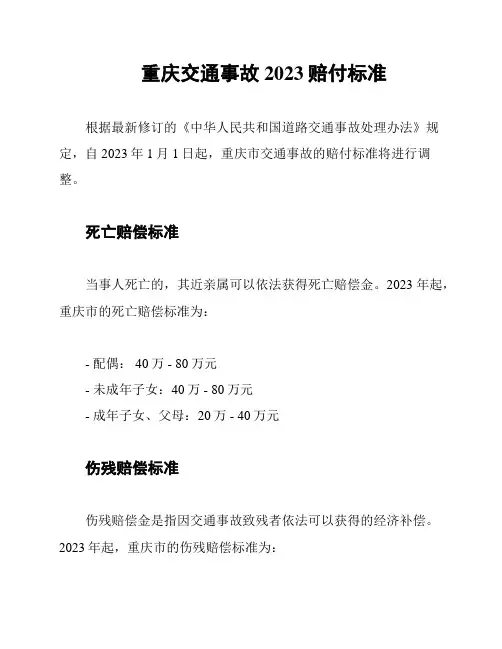 重庆交通事故2023赔付标准